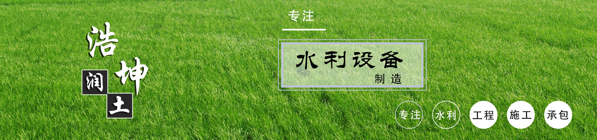 山東浩坤潤(rùn)土水利設(shè)備有限公司