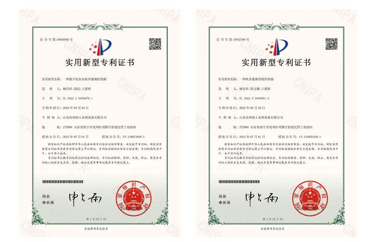 實用新型專利證書-一種數(shù)字化農(nóng)業(yè)機井灌溉控制箱、一種機井灌溉智能控制箱