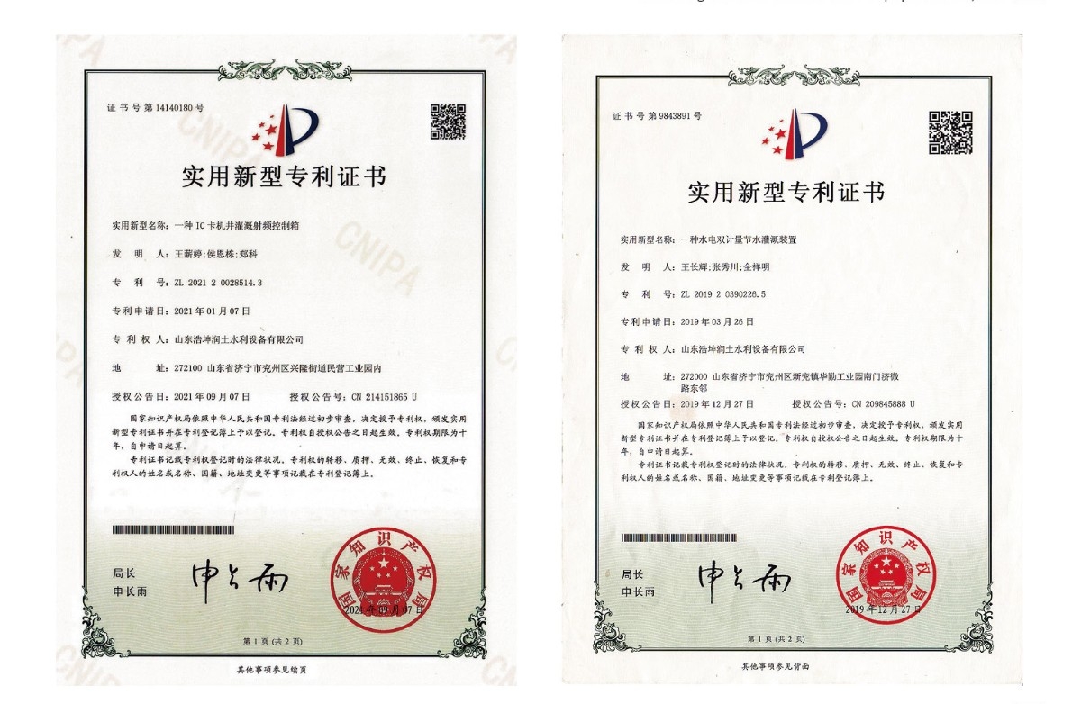 實(shí)用新型專(zhuān)利證書(shū)-一種IC卡機(jī)井灌溉射頻控制箱、一種水電雙計(jì)量節(jié)水灌溉裝置