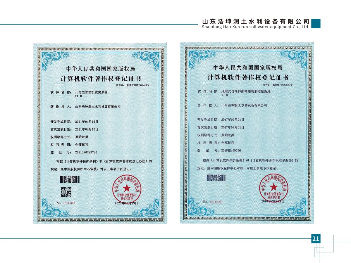 計電型管理機(jī)收費(fèi)系統(tǒng)V1.0、地埋式自動伸縮噴灌智能控制系統(tǒng)v1.0