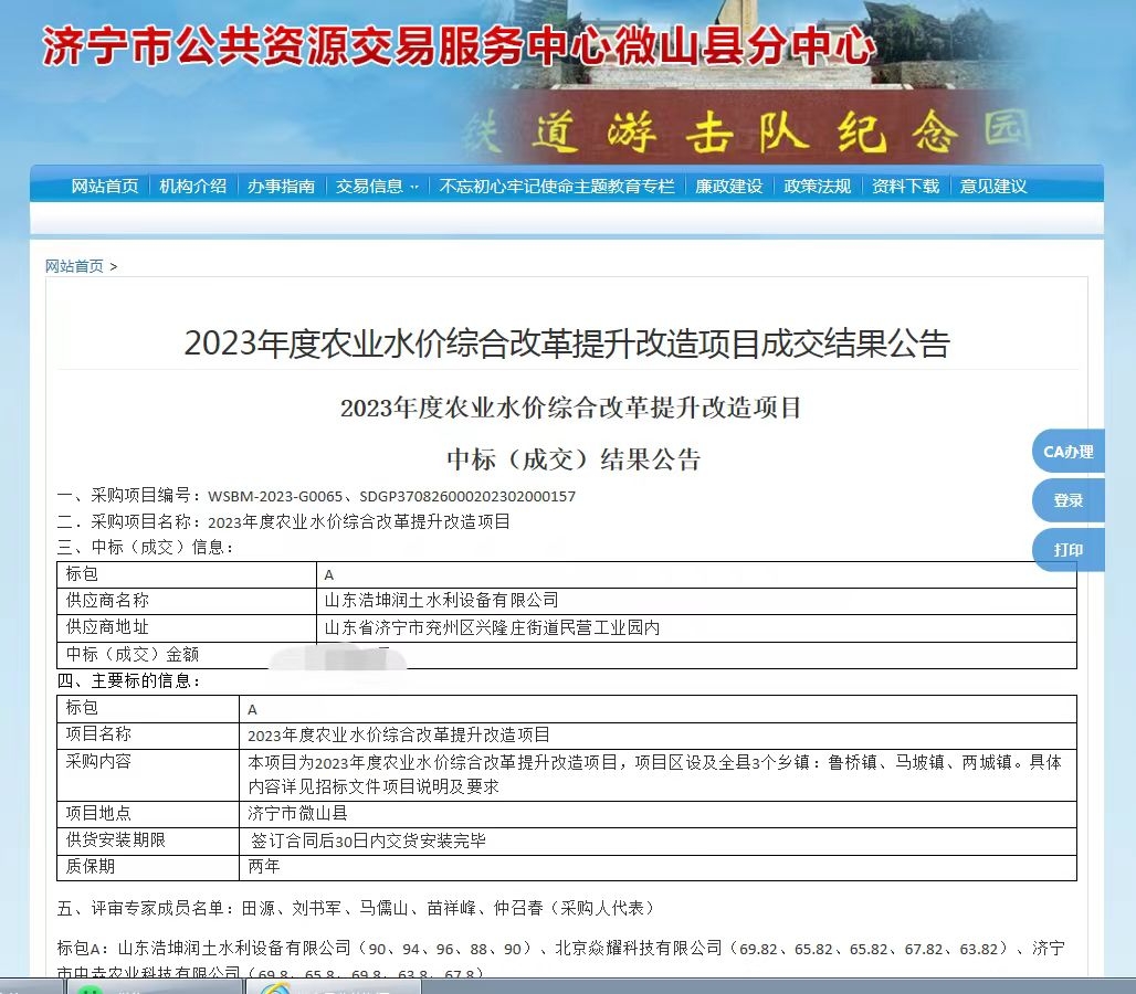 熱烈祝賀，我公司中標(biāo)《微山縣2023年度農(nóng)業(yè)水價(jià)綜合改革提升改造項(xiàng)目》