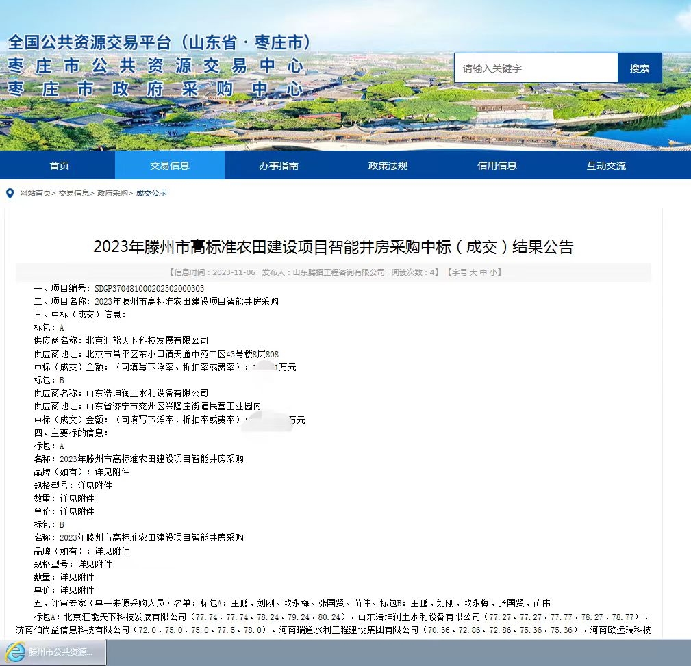 熱烈祝賀，我公司中標(biāo)《2023年滕州市高標(biāo)準(zhǔn)農(nóng)田建設(shè)項(xiàng)目智能井房采購》項(xiàng)目