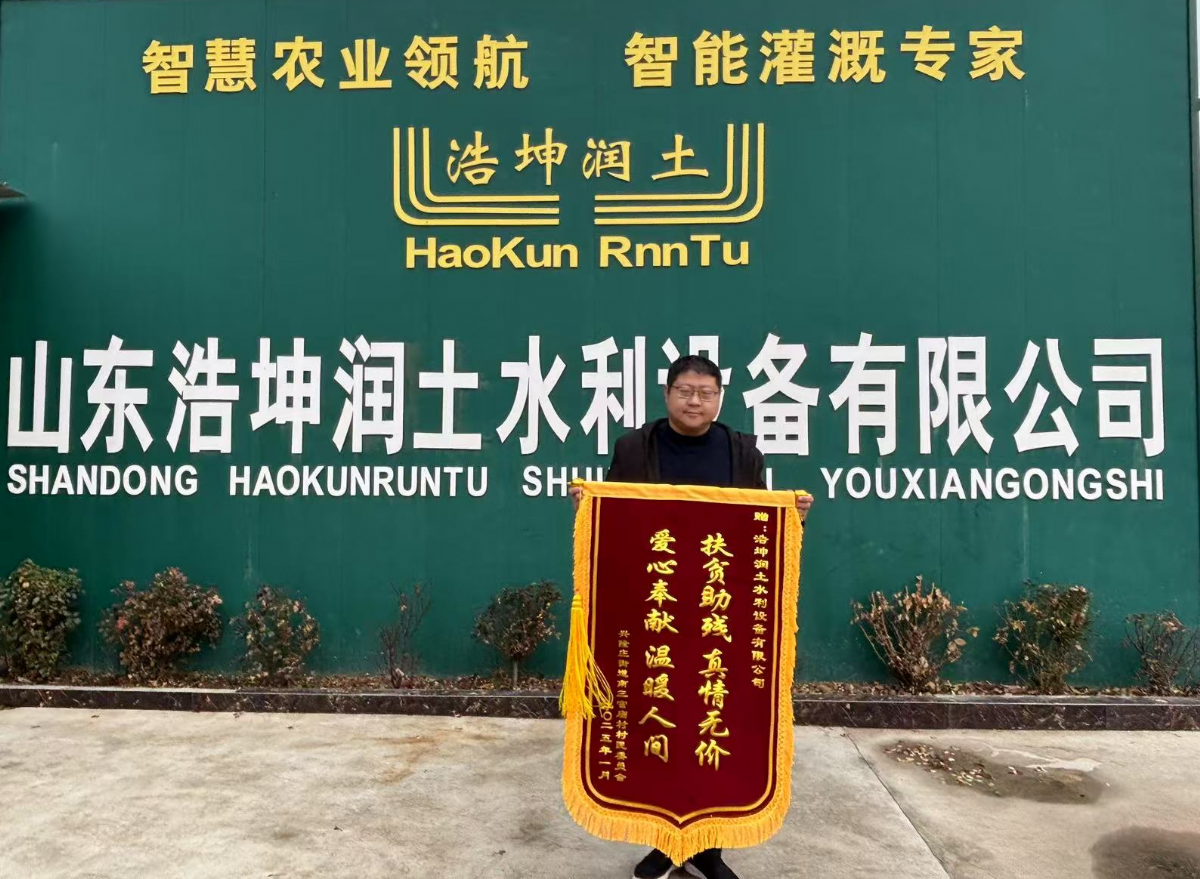 扶貧助殘顯擔當，浩坤潤土公司獲贈錦旗傳遞社會正能量