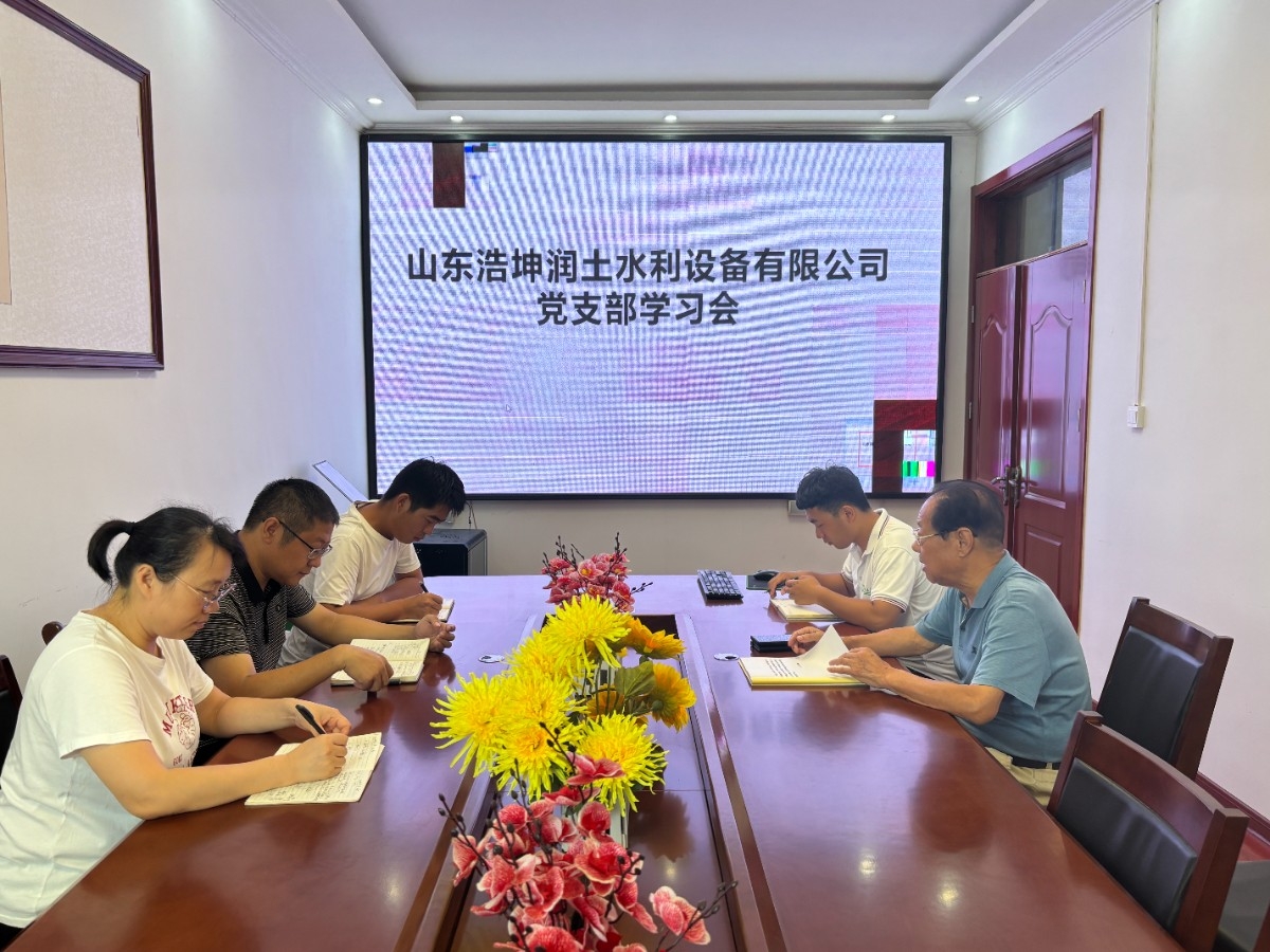 今天上午，浩坤潤土公司召開黨支部學習會，黨員與入黨極積分子參加學習